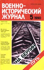 Военно-исторический журнал, 5,1990